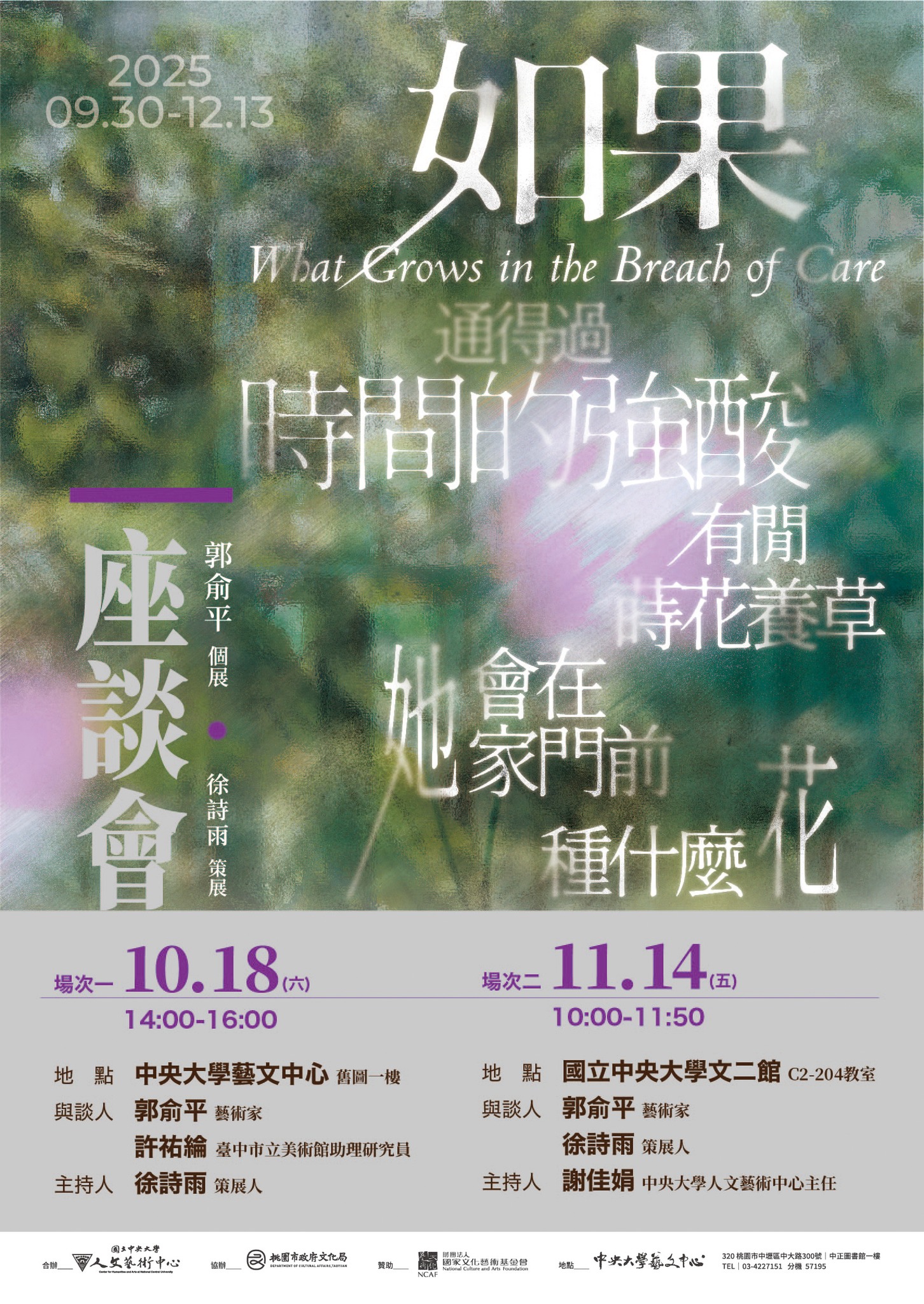 郭俞平個展 - 如果通得過時間的強酸，有閒蒔花養草，她會在她家前種什麼花